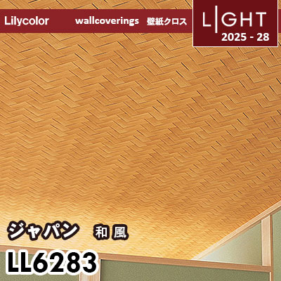 LL6283 和風 リリカラ 壁紙 ライト 2025-28 m販売