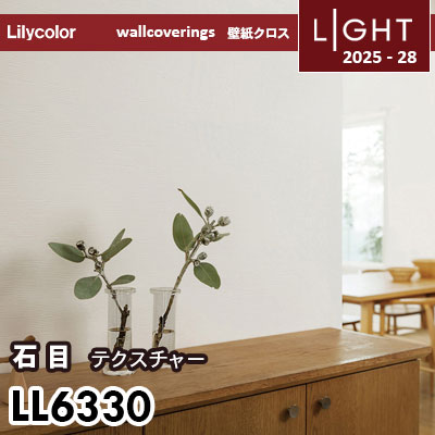 LL6330 テクスチャー石目 リリカラ 壁紙 ライト 2025-28 m販売