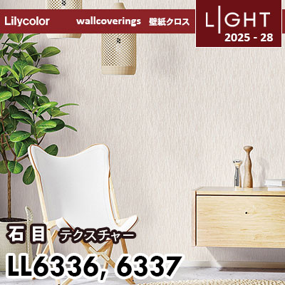 LL6336 LL6337 テクスチャー石目 リリカラ 壁紙 ライト 2025-28 m販売