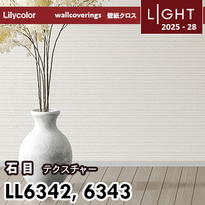 リリカ　0423 LL6342 LL6343 テクスチャー石目 リリカラ 壁紙 ライト 2025-28 m販売