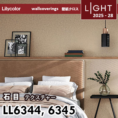まっつん様 確認用 LL6344 LL6345 テクスチャー石目 リリカラ 壁紙 ライト 2025-28 m販売