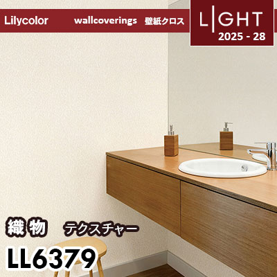 LL6379 テクスチャ織物 リリカラ 壁紙 ライト 2025-28 m販売