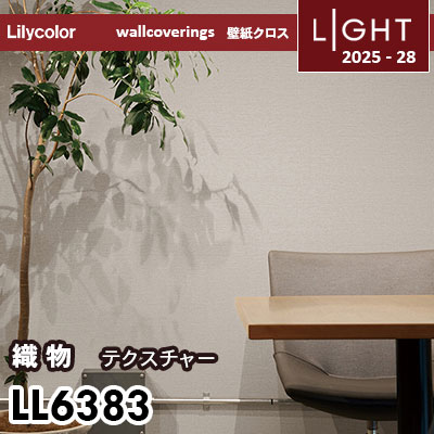 リリカ　準備中 LL6383 テクスチャ織物 リリカラ 壁紙 ライト 2025-28 m販売