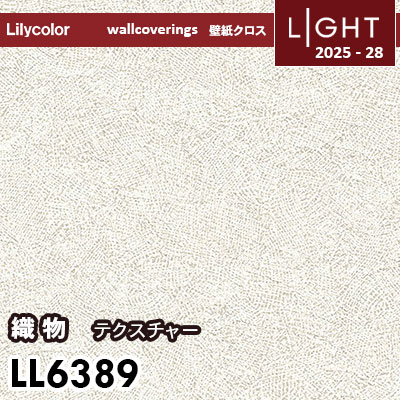 LL6389 テクスチャ織物 リリカラ 壁紙 ライト 2025-28 m販売
