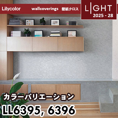 LL6395 LL6396 カラーバリエーション リリカラ 壁紙 ライト 2025-28 m販売
