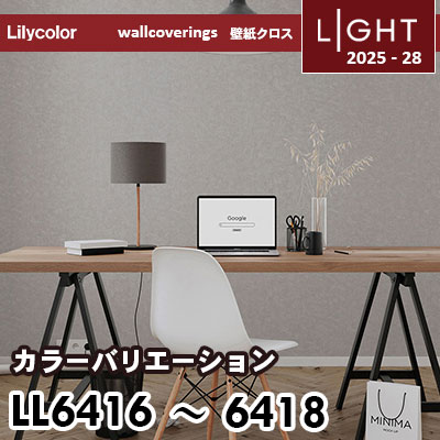 LL6416 LL6417 LL6418 カラーバリエーション リリカラ 壁紙 ライト