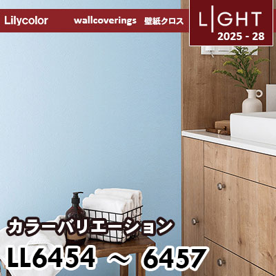 LL6454～6457 カラーバリエーション リリカラ 壁紙 ライト 2025-28 m販売