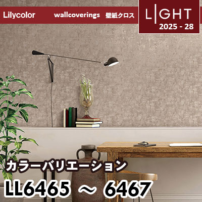 LL6465 LL6466 LL6467 カラーバリエーション リリカラ 壁紙 ライト