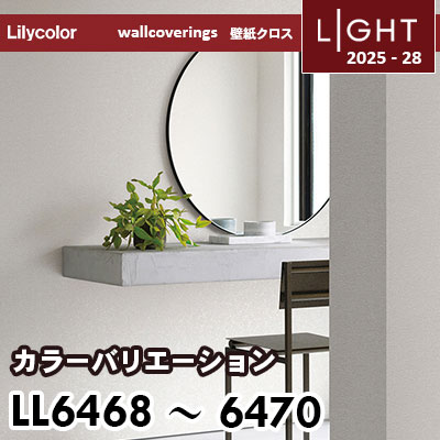 LL6468～6470 カラーバリエーション リリカラ 壁紙 ライト 2025