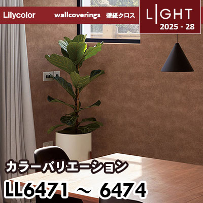 LL6471～6474 カラーバリエーション リリカラ 壁紙 ライト 2025-28 m販売