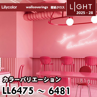 LL6475～6481 カラーバリエーション 表面強化 リリカラ 壁紙 ライト