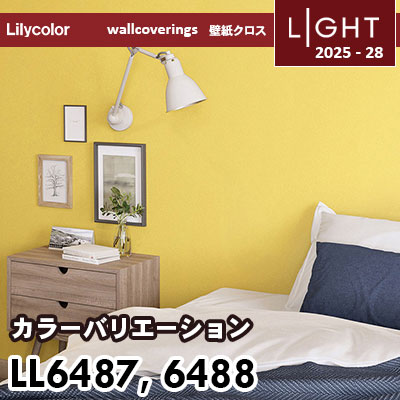 LL6487 LL6488 カラーバリエーション リリカラ 壁紙 ライト 2025-28 m販売