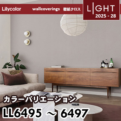 LL6495 LL6496 LL6497 カラーバリエーション リリカラ 壁紙 ライト