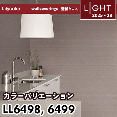 LL6498 LL6499 カラーバリエーション リリカラ 壁紙 ライト 2025-28 m販売