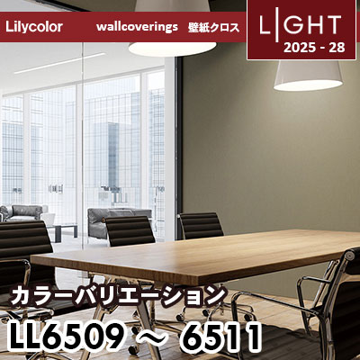 LL6509 LL6510 LL6511 カラーバリエーション リリカラ 壁紙 ライト