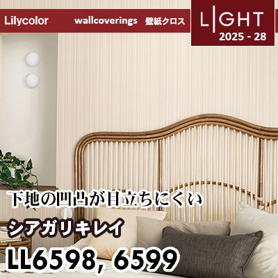 LL6598 LL6599 仕上がりキレイ リリカラ 壁紙 ライト 2025-28 m販売