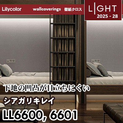 LL6600 LL6601 仕上がりキレイ リリカラ 壁紙 ライト 2025-28 m販売
