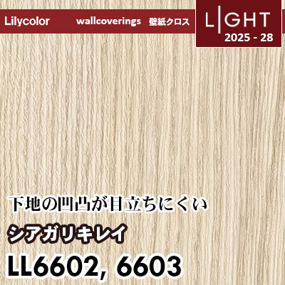 LL6602 LL6603 仕上がりキレイ リリカラ 壁紙 ライト 2025-28 m販売