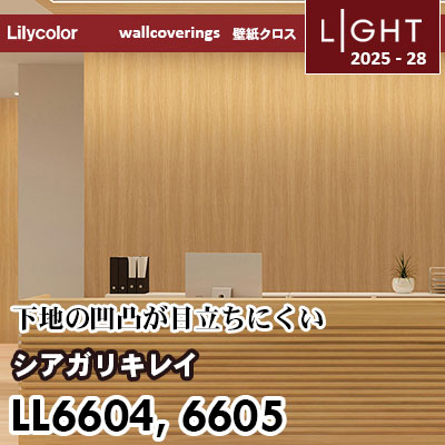 LL6604 LL6605 仕上がりキレイ リリカラ 壁紙 ライト 2025-28 m販売