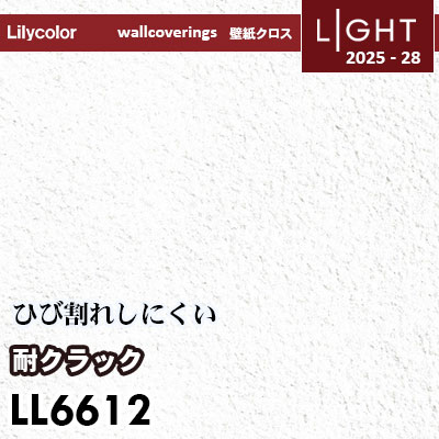 LL6612 耐クラック 表面強化 リリカラ 壁紙 ライト 2025-28 m販売