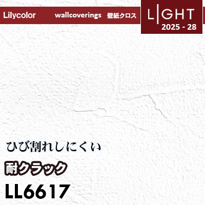 LL6617 耐クラック 表面強化 リリカラ 壁紙 ライト 2025-28 m販売