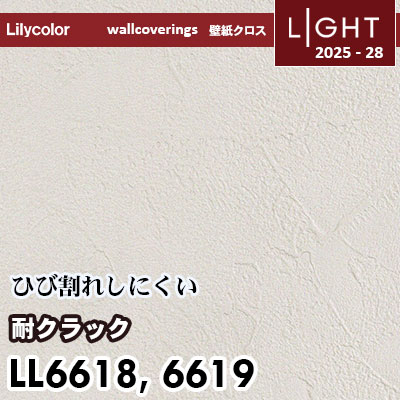 LL6618 LL6619 耐クラック 表面強化 リリカラ 壁紙 ライト 2025-28 m販売