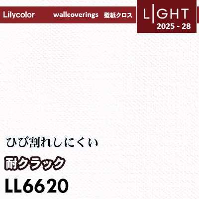 LL6620 耐クラック 表面強化 リリカラ 壁紙 ライト 2025-28 m販売