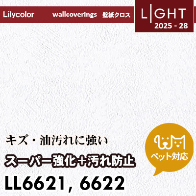 LL6621 LL6622 スーパー強化＋汚れ防止（ペット対応） リリカラ 壁紙 ライト 2025-28 m販売