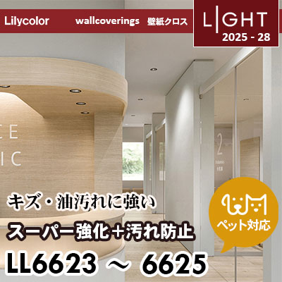 LL6623 LL6624 LL6625 スーパー強化＋汚れ防止（ペット対応） リリカラ 壁紙 ライト 2025-28 m販売