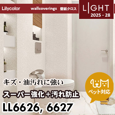 LL6626 LL6627 スーパー強化＋汚れ防止（ペット対応） リリカラ 壁紙 ライト 2025-28 m販売