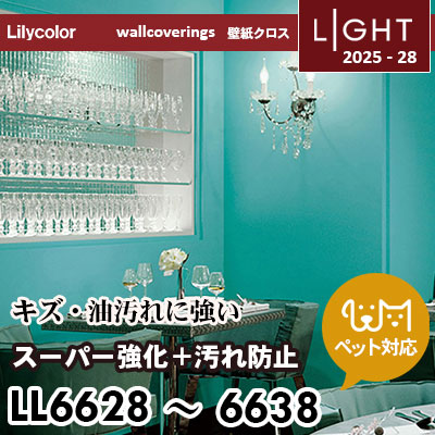LL6628～6638 スーパー強化＋汚れ防止（ペット対応） リリカラ 壁紙 ライト 2025-28 m販売