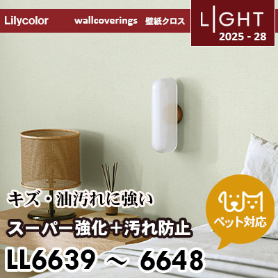 LL6639～6648 スーパー強化＋汚れ防止（ペット対応） リリカラ 壁紙 ライト 2025-28 m販売
