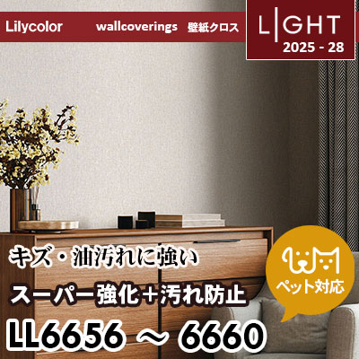 LL6656～6660 スーパー強化＋汚れ防止（ペット対応） リリカラ 壁紙 ライト 2025-28 m販売
