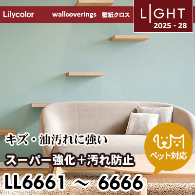 LL6661～6666 スーパー強化＋汚れ防止（ペット対応） リリカラ 壁紙 ライト 2025-28 m販売