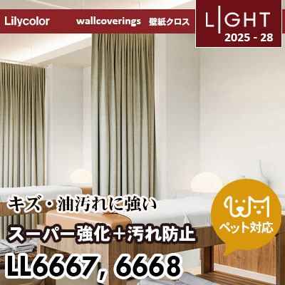 LL6667 LL6668 スーパー強化＋汚れ防止（ペット対応） リリカラ 壁紙 ライト 2025-28 m販売