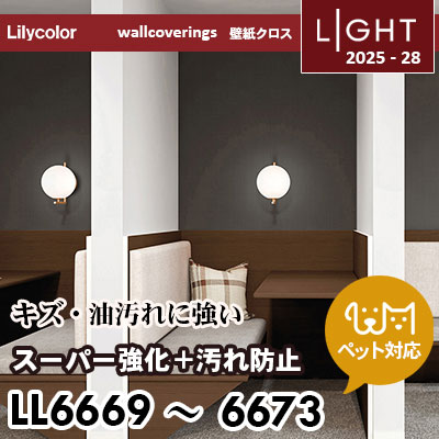 LL6669～6673 スーパー強化＋汚れ防止（ペット対応） リリカラ 壁紙 ライト 2025-28 m販売