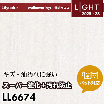 LL6674 スーパー強化＋汚れ防止（ペット対応） リリカラ 壁紙 ライト 2025-28 m販売