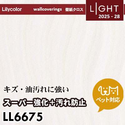LL6675 スーパー強化＋汚れ防止（ペット対応） リリカラ 壁紙 ライト 2025-28 m販売