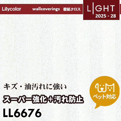 LL6676 スーパー強化＋汚れ防止（ペット対応） リリカラ 壁紙 ライト 2025-28 m販売