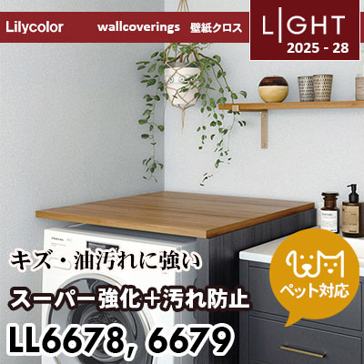 LL6678 LL6679 スーパー強化＋汚れ防止（ペット対応） リリカラ 壁紙 ライト 2025-28 m販売