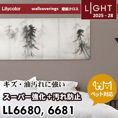 LL6680 LL6681 スーパー強化＋汚れ防止（ペット対応） リリカラ 壁紙 ライト 2025-28 m販売