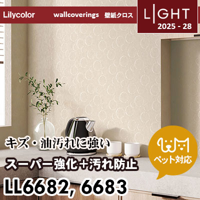 LL6682 LL6683 スーパー強化＋汚れ防止（ペット対応） リリカラ 壁紙 ライト 2025-28 m販売