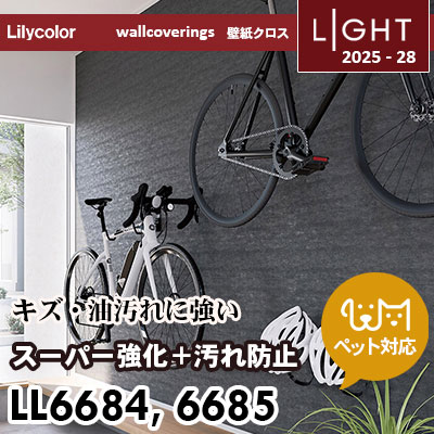 LL6684 LL6685 スーパー強化＋汚れ防止（ペット対応） リリカラ 壁紙 ライト 2025-28 m販売