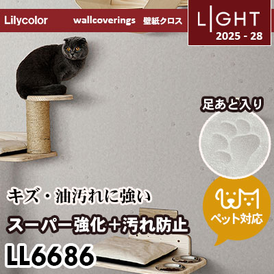 LL6686 スーパー強化＋汚れ防止（ペット対応） リリカラ 壁紙 ライト 2025-28 m販売