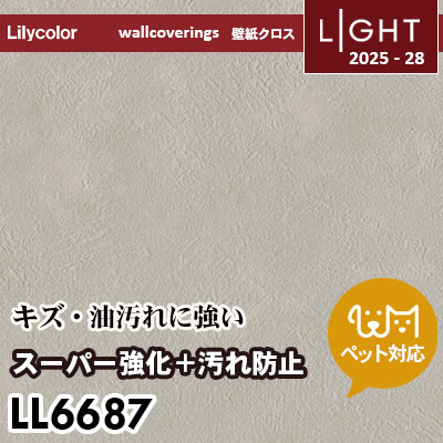 LL6687 スーパー強化＋汚れ防止（ペット対応） リリカラ 壁紙 ライト 2025-28 m販売