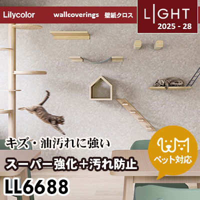 LL6688 スーパー強化＋汚れ防止（ペット対応） リリカラ 壁紙 ライト 2025-28 m販売