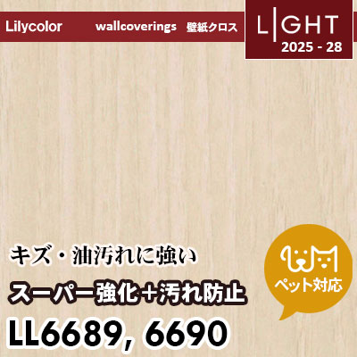 LL6689 LL6690 スーパー強化＋汚れ防止（ペット対応） リリカラ 壁紙 ライト 2025-28 m販売