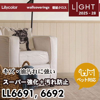 LL6691 LL6692 スーパー強化＋汚れ防止（ペット対応） リリカラ 壁紙 ライト 2025-28 m販売