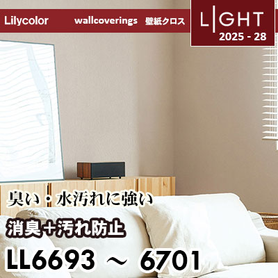 LL6693～6701 消臭＋汚れ防止 リリカラ 壁紙 ライト 2025-28 m販売