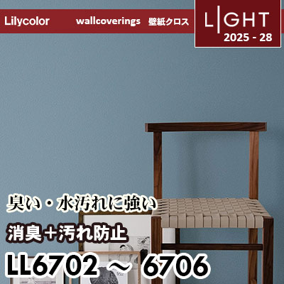 LL6702～6706 消臭＋汚れ防止 リリカラ 壁紙 ライト 2025-28 m販売